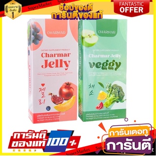 Charmar Veggy &amp; Charmar Jelly เจลลี่ เจลลี่ผิว ชาร์มาเจลลี่ คอลลาเจนเจลลี่