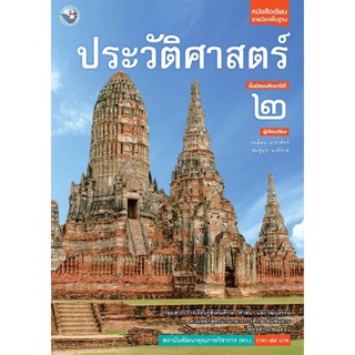 หนังสือเรียน ประวัติศาสตร์ ม.2 #พว.