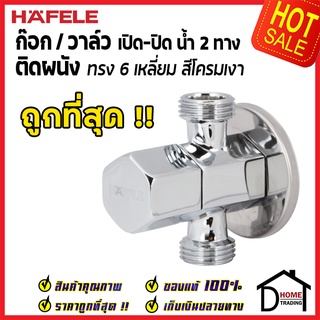 ถูกที่สุด HAFELE วาล์วเปิดปิดน้ำ 2 ทาง ทรง6เหลี่ยม สต๊อปวาล์ว วาล์วน้ำ( Dual Stop Valve ) 495.61.252 ของแท้100%