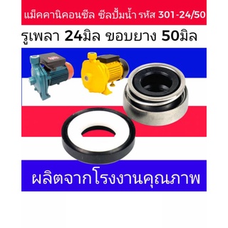 ☝️ซีลปั๊มน้ำ ปั้มจีน ปั้มอิตา​ลี่​แมคคานิคอลซีล ( Mechanical Seal)​รหัส 301-25/50มิล