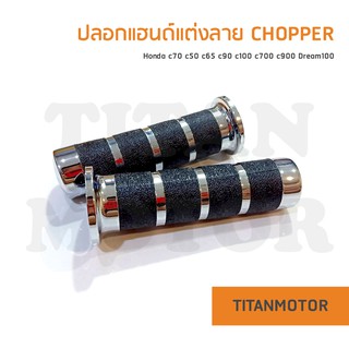 ปลอกมือ ปลอกเร่ง ปลอกแฮนด์แต่งลาย CHOPPER ปลายชุบ สีดำ ใส่ได้ทุกรุ่น Honda c70 c50 c65 c90 c100 c700 c900 Dream100