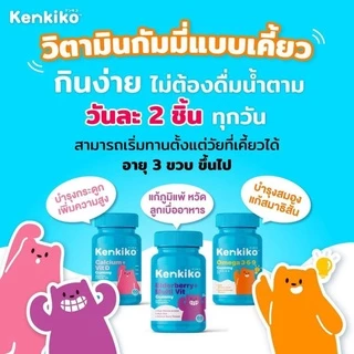 Kenkiko เก็นคิโก๊ะ กัมมี่วิตามินเด็ก มี3สูตร หมีชมพู เพิ่มความสูง, หมีม่วง เสริมภูมิคุ้มกัน, หมีส้ม บำรุงสมอง มีงานวิจัย