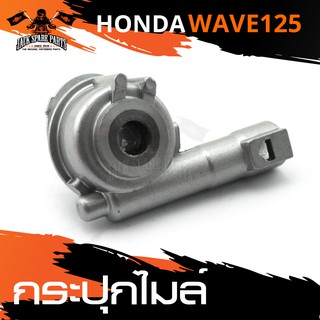 กระปุกไมล์ HONDA WAVE 125/125S กระปุกไมล์รถมอเตอร์ไซค์ อะไหล่มอไซค์ อะไหล่แต่ง มอเตอร์ไซค์