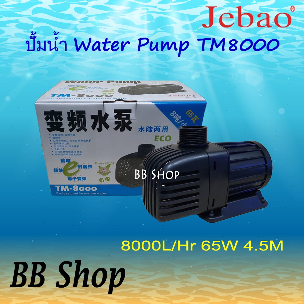 JEBAO TM8000 ECO Water Pump 8000L/Hr 65w ปั้มน้ำประหยัดไฟ