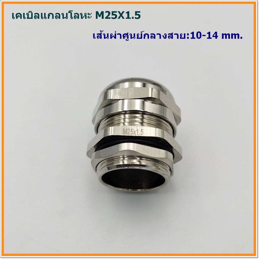 METAL CABLE GLAND SIZE:M25X1.5 เคเบิลแกลนโลหะ ทองเหลืองชุบนิเกิ้ล CABLE RANGE: 10-14MM. PITCH:1.5 IP