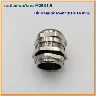 METAL CABLE GLAND SIZE:M25X1.5 เคเบิลแกลนโลหะ ทองเหลืองชุบนิเกิ้ล CABLE RANGE: 10-14MM. PITCH:1.5 IP68