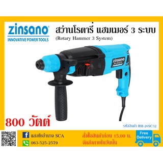 สว่านโรตารี่ แฮมเมอร์ 3 ระบบ 800 วัตต์ Zinsano รุ่น RH-26SC32