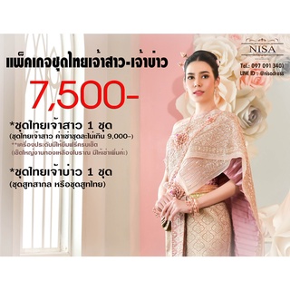 เช่าชุดไทย เจ้าสาว เจ้าบ่าว (2ชุด) 7500 บาท พร้อมเครื่องประดับครบเซ็ต