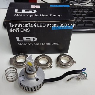 ไฟหน้า มอเตอร์ไซค์ LED