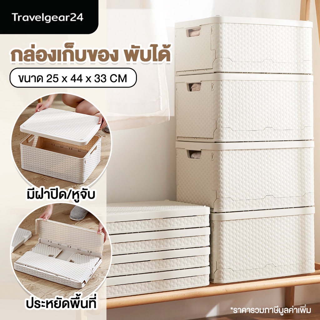 TravelGear24 กล่องเก็บของ พับได้ มีฝาปิด กล่องพลาสติก อเนกประสงค์ กล่องใส่ของ กล่องใส่เสื้อผ้า ประหยัดพื้นที่ - C0100