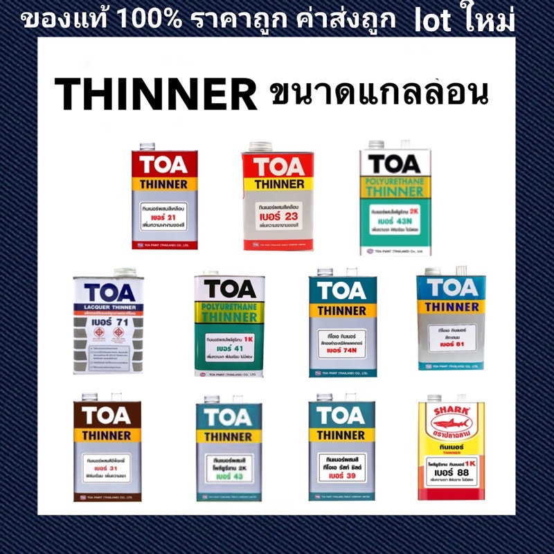 TOA ทินเนอร์ ทินเนอร์ทุกชนิด ทินเนอร์ขนาด 3.785 ลิตร ทินเนอร์ 21 / 23 / 43N / 71 / 41 / 74N / 81 / 4