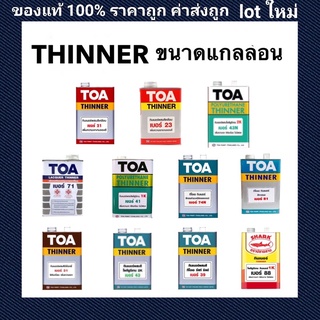 TOA ทินเนอร์ ทินเนอร์ทุกชนิด ทินเนอร์ขนาด 3.785 ลิตร ทินเนอร์ 21 / 23 / 43N / 71 / 41 / 74N / 81 / 43 / 39 / 88 / 31