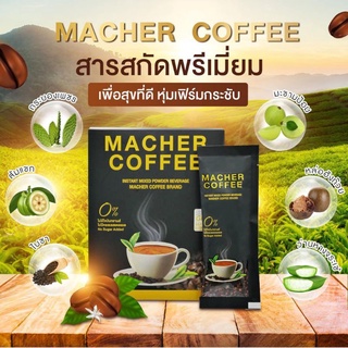 Macher Coffee ☕ กาแฟ มาเชอ มาเต มาเชอร์ คอฟฟี่ อร่อย หุ่นดี เพื่อสุขภาพที่ดี สารสกัดจากธรรมชาติ 100%