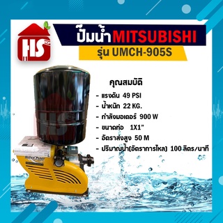 MITSUBISHI SUPER PUMP ปั๊มน้ำอัตโนมัติ หลายใบพัด UMCH-905S 900W 1" 220V