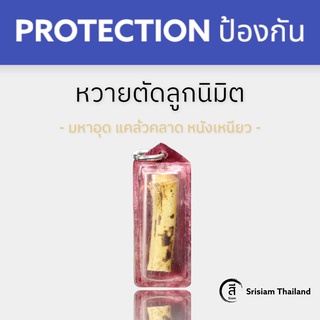 SRISIAM - เครื่องรางโบราณ หวายตัดลูกนิมิต