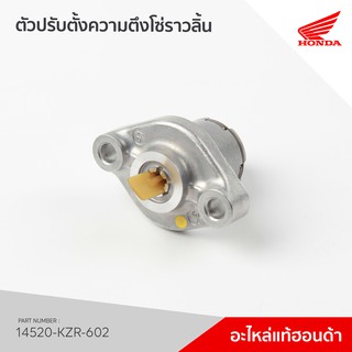 14520-KZR-602 ตัวดันโซ่ CLICK125i  ก่อน LED