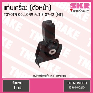 SKR ยางแท่นเครื่อง Toyota ALTIS 07-12 ตัวหน้า M/T งานญี่ปุ่น โตโยต้า อัลติส เอสเคอาร์