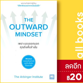 THE OUTWARD MINDSET เพราะมองออกนอก คุณถึงเห็นข้างใน | วีเลิร์น (WeLearn) The Arbinger Institute