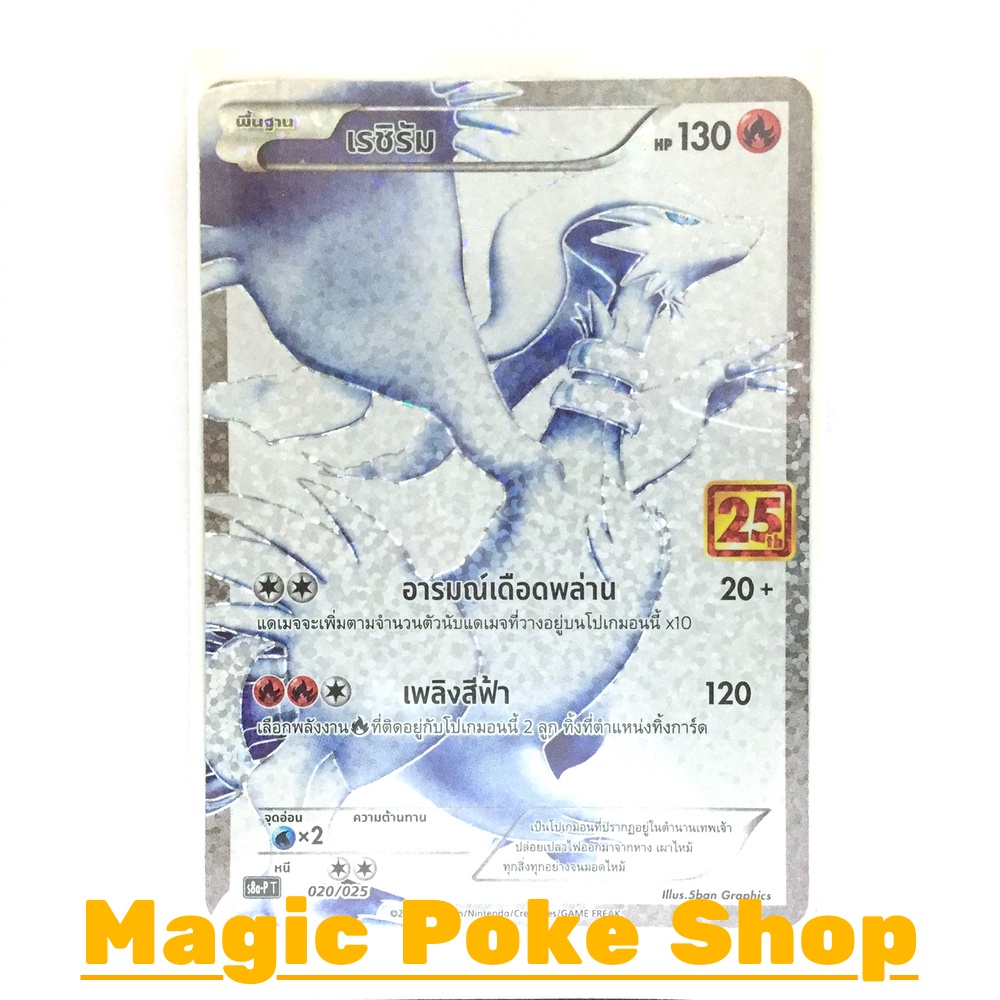 เรชิรัม 020 (PROMO) ไฟ ชุด คอลเลกชันฉลองครบรอบ 25 ปี การ์ดโปเกมอน (Pokemon Trading Card Game) ภาษาไทย s8aP020