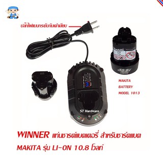 ST Hardware Winner แท่นชาร์ตแบตเตอร์รี่ สำหรับชาร์ต แบตเตอร์รี่ MAKITA รุ่น BL1013 (สีดำ)