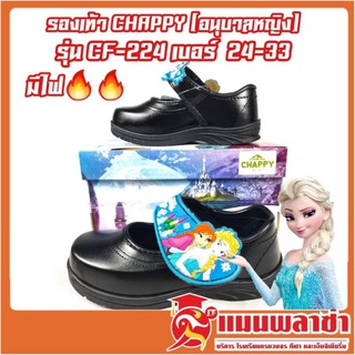 รองเท้าอนุบาลหญิง CHAPPY Frozen รองเท้านักเรียน รุ่น CF-224 รองเท้านักเรียนฟอเซ่น รองเท้านักเรียนมีไฟ