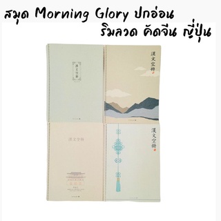 **1แถม1** สมุดปกอ่อน Morning Glory คัดอักษรจีน ญี่ปุ่น รุ่นChinese สันริมลวด กระดาษถนอมสายตา นำเข้าจากเกาหลี 10236-87206