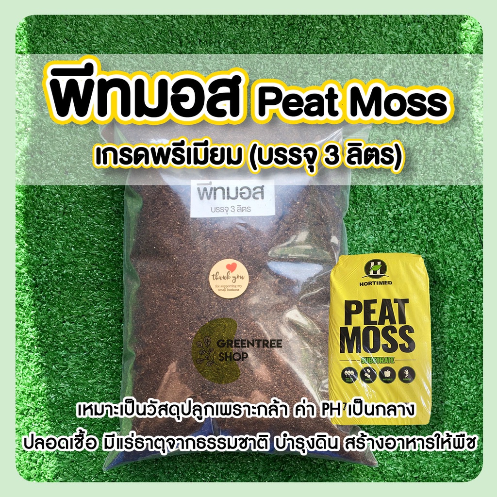 ดิน พีทมอส Peat Moss Hortimed เกรดพรีเมียม วัสดุปลูกเพาะเมล็ด เพาะต้นกล้า วัสดุปลูกแคคตัส คุณภาพสูง
