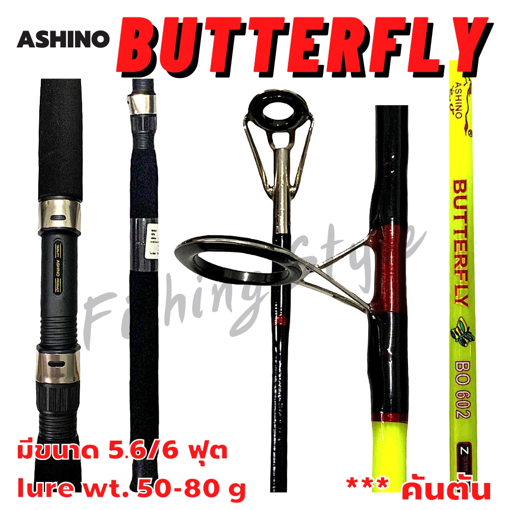 คันเบ็ดตกปลา อาชิโน่ ASHINO BUTTERFLY 📌คันตัน📌  (BO 562/ BO 602)