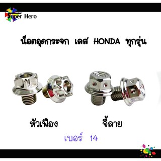 น็อตอุดกระจก Honda ทุกรุ่น (หัวเฟือง)(จี้ลาย) เลส100% น็อตเลส เบอร์14