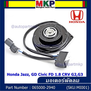 มอเตอร์พัดลมหม้อน้ำ/แอร์  Honda Jazz, GD Civic FD 1.8 CRV G2,G3 Part No 065000-2940  มี Capacitor หมุนซ้าย ปลั๊กเทา