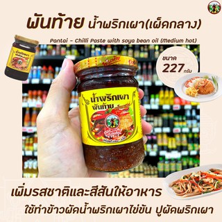 🔥พันท้าย น้ำพริกเผา เผ็ดกลาง 227 กรัม สีเหลือง (0994) Pantai Chilli Paste with Soya bean oil medium hot พันท้ายนรสิงห์