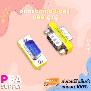 ต่อตรงอะแดปเตอร์ DB9 ผู้/ผู้