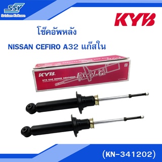 KYB โช๊คอัพหลัง NISSAN CEFIRO A32 แก๊สใน (KN-341202) [88584478]