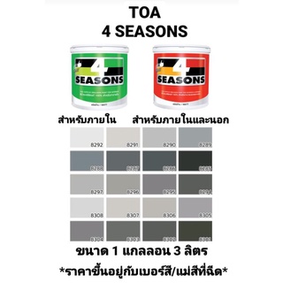 สีน้ำอะครีลิค ทีโอเอ โฟร์ซีซั่น ภายในและภายนอก ด้าน TOA 4 SEASONS เฉดสีเทา ขนาด 1 กล 3.785ลิตร ถูกที่สุด!!!!!