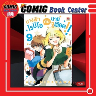 ZEN # นางฟ้าโรมิโอกับนายจูเลียต เล่ม 1-9 *ล่าสุด*