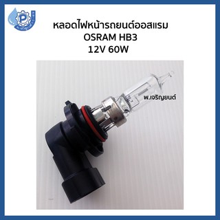 Osram ออสแรม หลอดไฟหน้ารถยนต์ HB3 12V 60W  1 ชิ้น