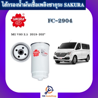 ไส้กรองน้ำมันเชื้อเพลิง / ไส้กรองโซล่าร์ ยี่ห้อซากุระ SAKURA สำหรับรถ MG V80