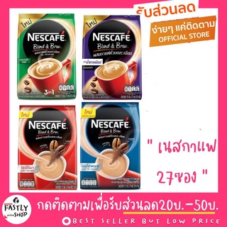 🤴🏻เนสกาแฟ 3in1 (แพ็ค 27 ซอง) กาแฟปรุงสำเร็จชนิดผง ราคาพิเศษ ยกห่อ (พร้อมส่ง ล็อทใหม่จากบริษัท)