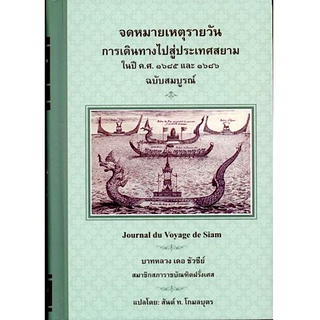 จดหมายเหตุรายวัน การเดินทางสู่ประเทศสยาม ในปี ค.ศ. 1685 และ 1686 ฉบับสมบูรณ์ Journal du Voyage de Siam บาทหลวง เดอ ชัวซี