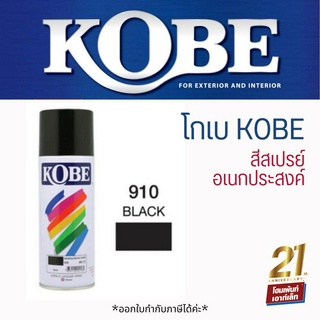 สีสเปรย์อเนกประสงค์ KOBE สีดำ  910