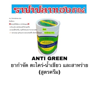 ANTI GREEN ยากำจัด ตะไคร่-น้ำเขียว และสาหร่าย