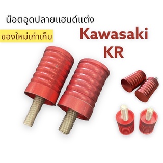 น๊อตอุดปลายแฮนด์ แต่ง KAWASAKI KR อุดปลายแฮนด์ ปลายแฮนด์แต่ง