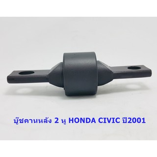 บู๊ชคานหลัง2หู HONDA CIVIC ปี 2001 ( 52390-S5H-980 )