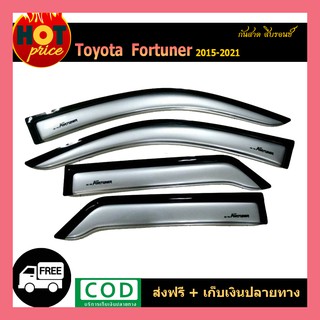 กันสาด FORTUNER 2015-2020 สีบรอนซ์