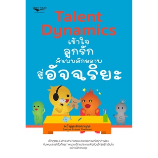 Talent Dynamics เข้าใจลูกรัก ค้นพบศักยภาพสู่อัจฉริยะ บจ. สำนักพิมพ์ เพชรประกาย phetpraguy