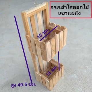 กระเช้าแขวน กระเช้าแขวนไม้สัก 2ชั้น กระเช้าแขวนผนัง กระเช้าใส่ดอกไม้ (ไม่ทำสี)มีตะขอให้แขวน ที่ใส่ดอกไม้