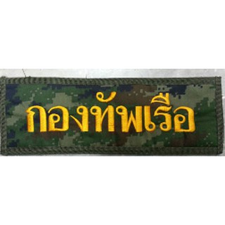 ป้ายปัก XL ขนาด 30x10 CM. ตีนตุ๊กแก