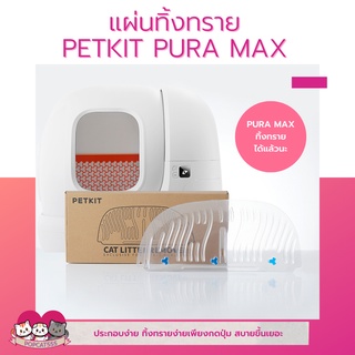 แผ่นทิ้งทราย สำหรับห้องน้ำแมวอัตโนมัติ PETKIT PURA MAX ทุกรุ่น 1 กล่องมี 3 ชิ้น ประกอบง่าย ถอดล้างได้ โหมดทิ้งทราย