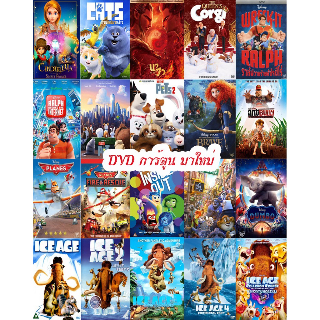 DVD การ์ตูน มาใหม่ ดีวีดี พากย์ไทย (เปลี่ยนภาษาได้) - เรื่องลับแก๊งขนฟู 1-2 | Zootopia | Ice Age | Dumbo | Plane | Ralph