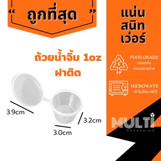 ถ้วยน้ำจิ้ม ซอส ฝาติด 1oz. 2oz. 3oz. 4oz. 25ใบ